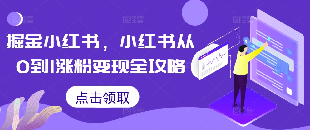 掘金小红书，小红书从0到1涨粉变现全攻略-百盛轻创