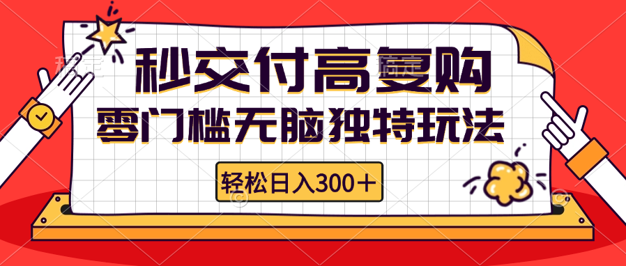 零门槛无脑独特玩法 轻松日入300+秒交付高复购   矩阵无上限-百盛轻创