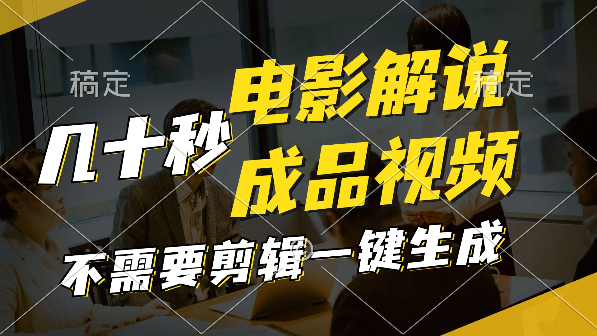 一键生成原创影视解说视频，十秒钟生成文案，解说，背景音乐视频成品-百盛轻创