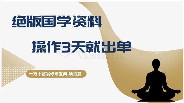 十万个富翁修炼宝典之7.绝版国学资料，操作3天就出单-小艾项目网