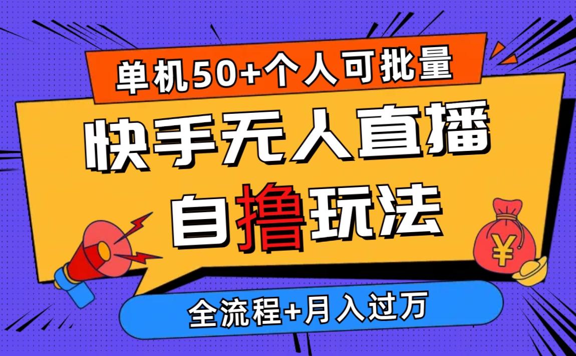 2024最新快手无人直播自撸玩法，单机日入50+，个人也可以批量操作月入过万-小艾项目网