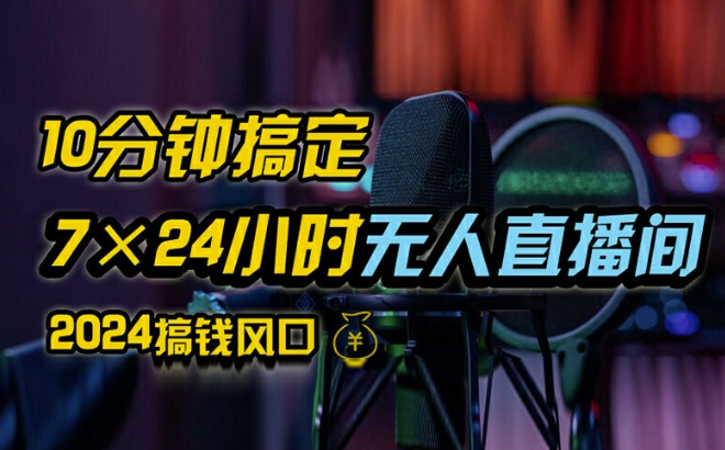 抖音无人直播带货详细操作，含防封、不实名开播、0粉开播技术，全网独家项目，24小时必出单【揭秘】-百盛轻创