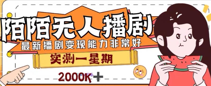 外面收费1980的陌陌无人播剧项目，解放双手实现躺赚【揭秘】-小艾项目网