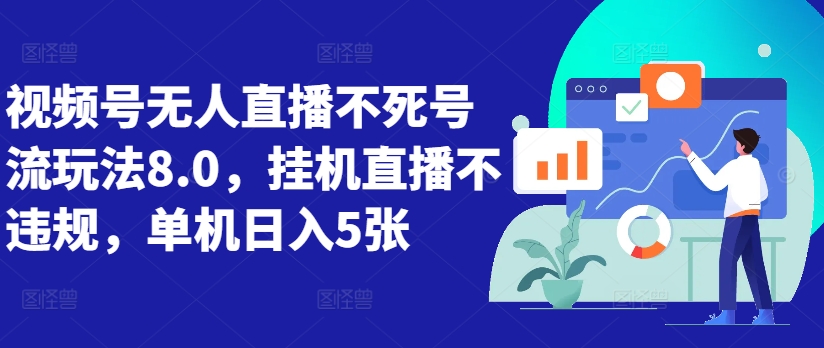 视频号无人直播不死号流玩法8.0，挂机直播不违规，单机日入5张【揭秘】-小艾项目网