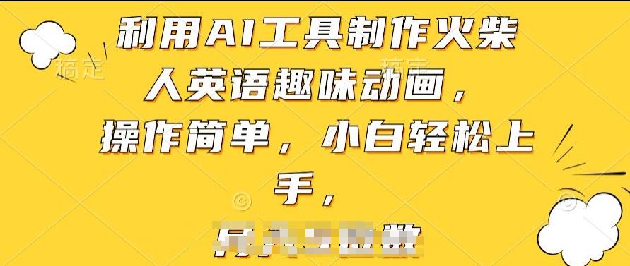 利用AI工具制作火柴人英语趣味动画，操作简单，小白轻松上手【揭秘】-百盛轻创