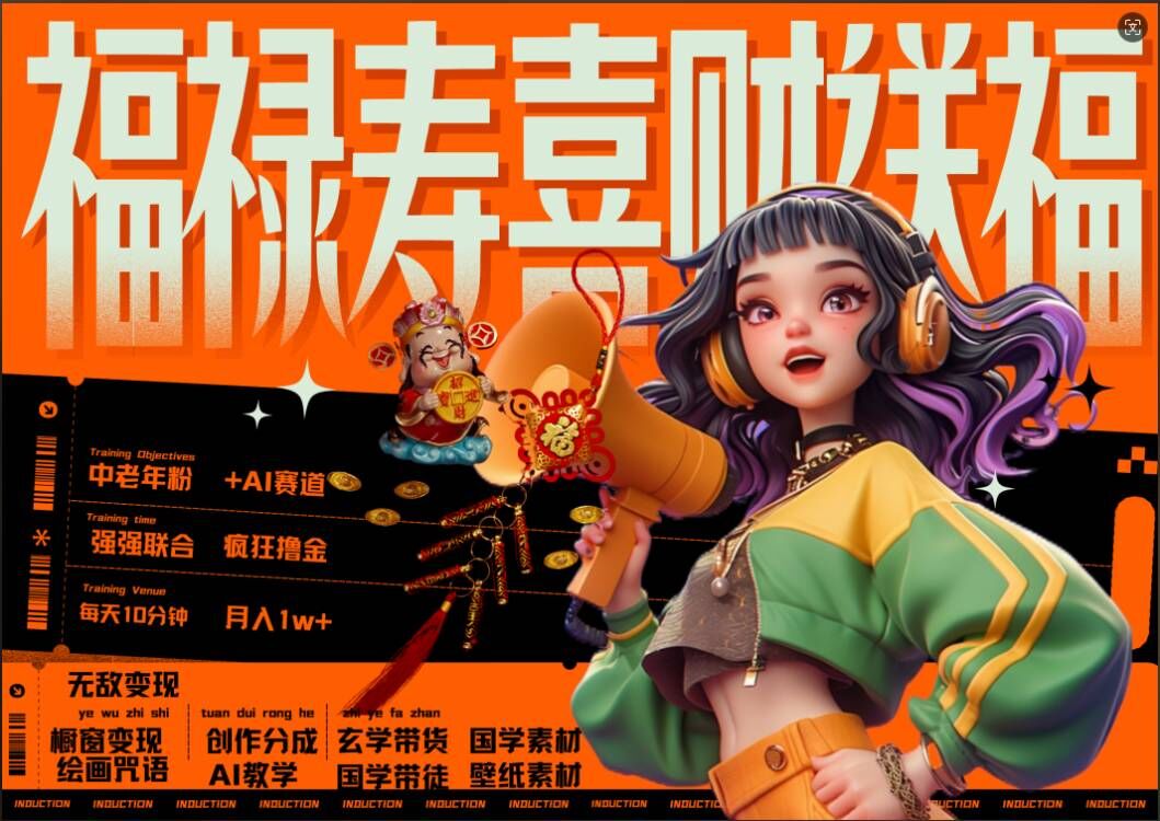 AI狂撸中老年赛道，福禄寿喜财送财送福，每日轻松十分钟，月入1W+， 抓紧冲-百盛轻创