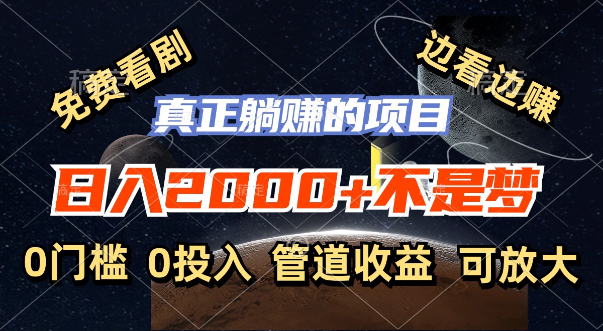 免费看剧，边看边赚，日入2000+不是梦，一个真正的躺赚项目-小艾项目网