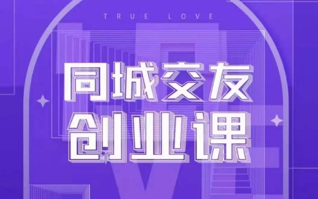 同城交友创业课，和你分享如何在你的城市，进行一场同城交友创业-小艾项目网