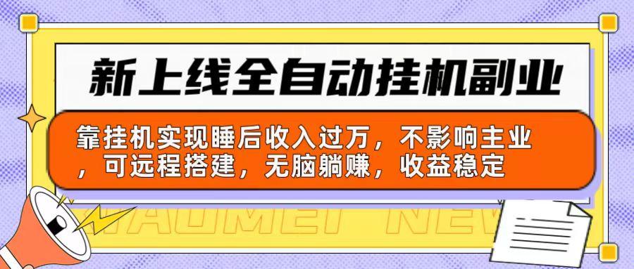 新上线全自动挂机副业：靠挂机实现睡后收入过万，不影响主业可远程搭建…-小艾项目网