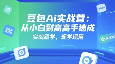 豆包Ai实战营：从小白到高手速成，实战跟学，现学现用-百盛轻创