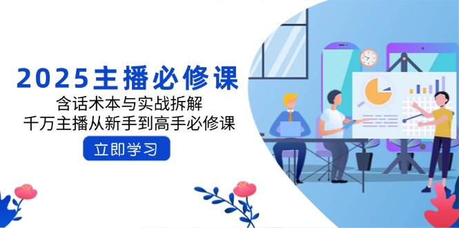 2025主播必修课：含话术本与实战拆解，千万主播从新手到高手必修课-百盛轻创