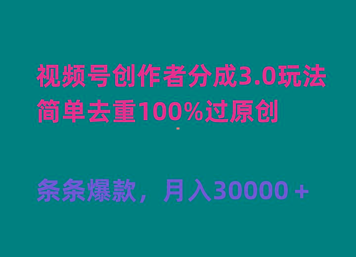 (10002期)视频号创作者分成3.0玩法，简单去重100%过原创，条条爆款，月入30000＋-百盛轻创
