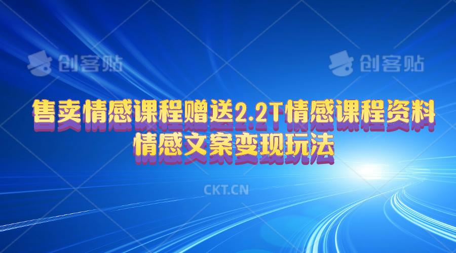售卖情感课程，赠送2.2T情感课程资料，情感文案变现玩法-百盛轻创
