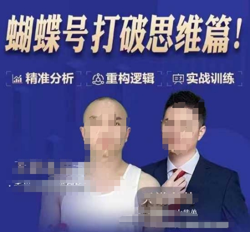 天诺老吴蝴蝶号50节线上课，蝴蝶号打破思维篇-百盛轻创