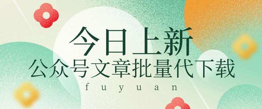 信息差兼职小项目，公众号文章批量下载，零成本月收益3000+【视频+软件】-百盛轻创