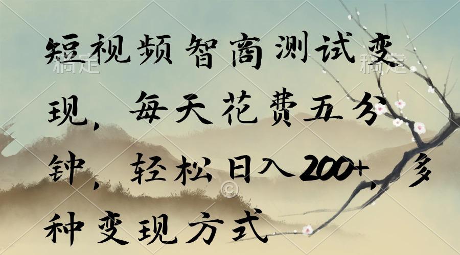 短视频智商测试变现，每天花费五分钟，轻松日入200+，多种变现方式-百盛轻创