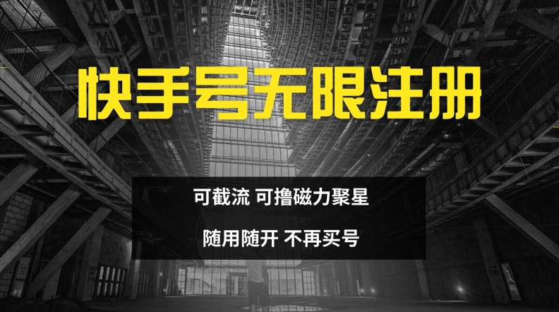 快手无限注册，可截流，可撸磁力聚星，随用随开，不再买号【揭秘】-百盛轻创