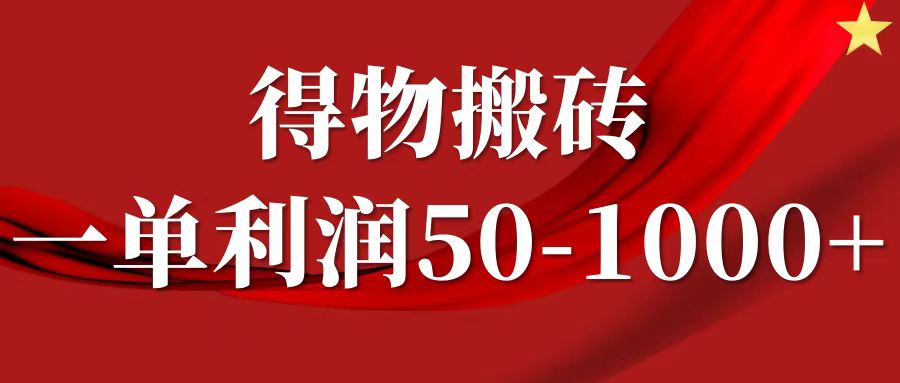 一单利润50-1000+,得物搬砖项目无脑操作,核心实操教程-小艾项目网