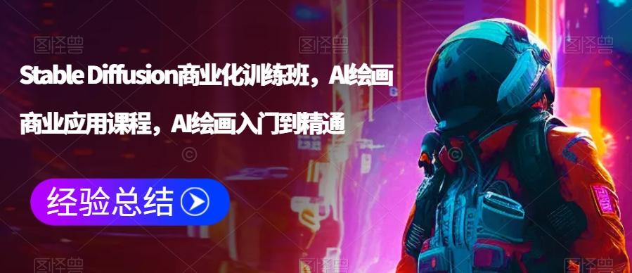 Stable Diffusion商业化训练班，Al绘画商业应用课程，AI绘画入门到精通-百盛轻创