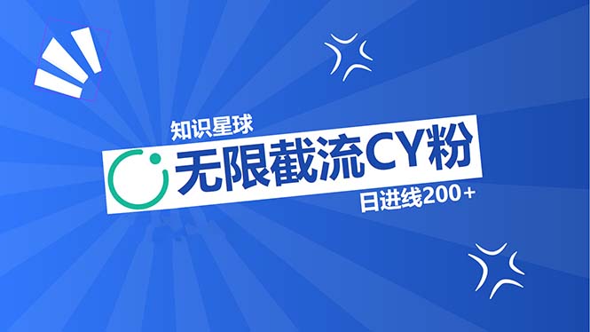 知识星球无限截流CY粉首发玩法，精准曝光长尾持久，日进线200+-百盛轻创