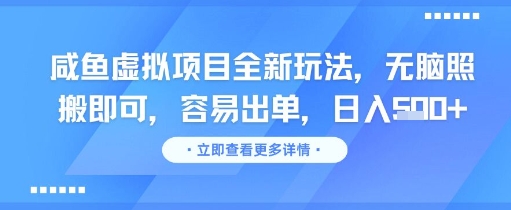 咸鱼虚拟项目全新玩法，无脑照搬即可，容易出单，日入几张-百盛轻创