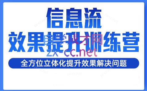 柯南·信息流效果提升训练营(更新24年1月)-百盛轻创