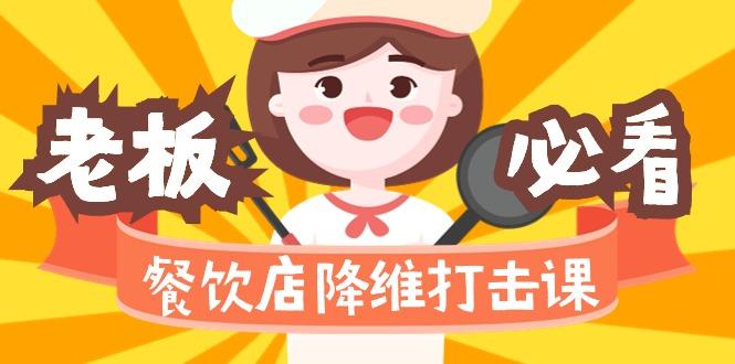 餐饮店降维打击课(味觉、爆品、品牌、营销、赚钱)17节高清无水印-百盛轻创