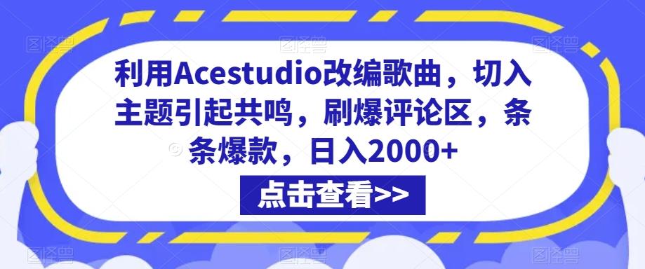 利用Acestudio改编歌曲，切入主题引起共鸣，刷爆评论区，条条爆款，日入2000+【揭秘】-百盛轻创