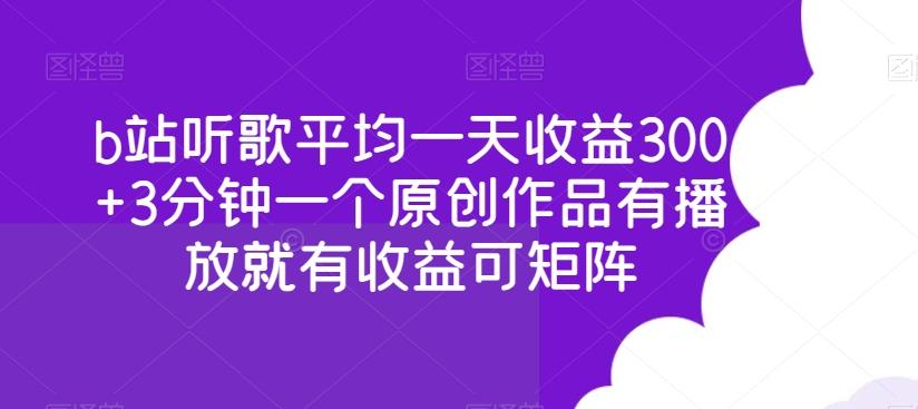 b站听歌平均一天收益300+3分钟一个原创作品有播放就有收益可矩阵-百盛轻创