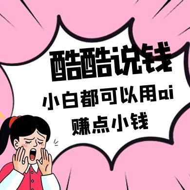 酷酷说钱付费文250409：零投入小白都可以用ai赚点小钱！-小艾项目网