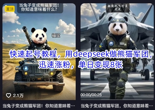 快速起号教程，用deepseek做熊猫军团，迅速涨粉，单日变现8张-小艾项目网