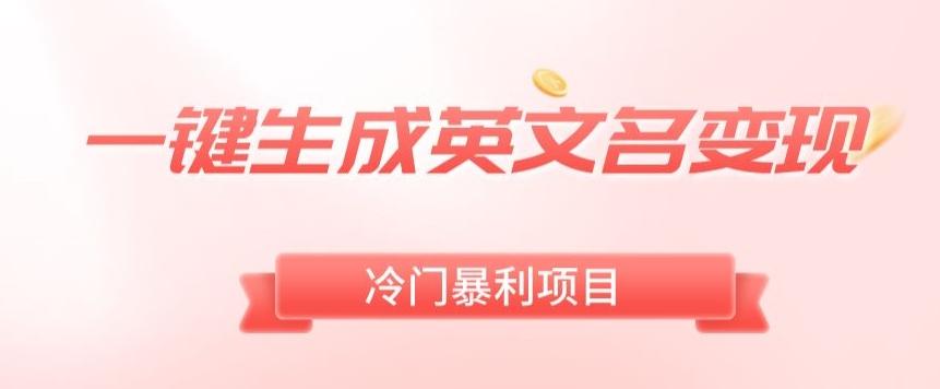 AI一键生成英文名变现，升级玩法，冷门暴利项目-百盛轻创