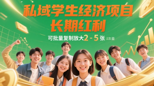 私域学生经济项目，长期红利，可批量复制放大，日收益2-5张-百盛轻创
