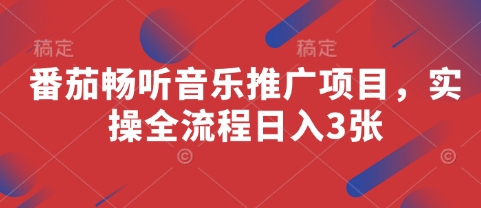 番茄畅听音乐推广项目，实操全流程日入3张-百盛轻创