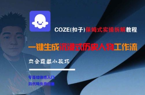 COZE(扣子)保姆式实操拆解教程，一键生成沉浸式历史人物工作流，内含隐藏小技巧-百盛轻创