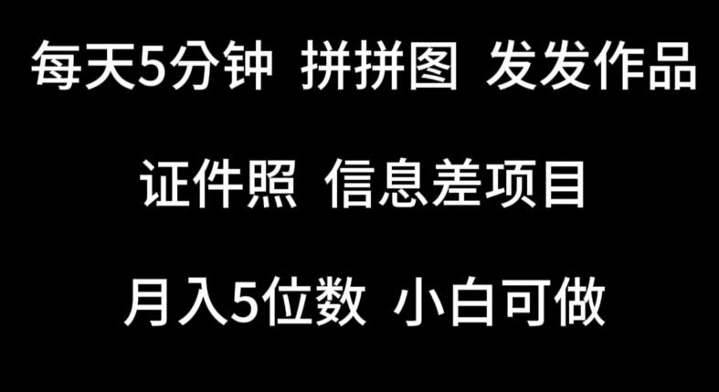 每天5分钟，拼拼图发发作品，证件照信息差项目，小白可做【揭秘】-小艾项目网