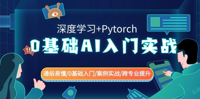 0基础AI入门实战(深度学习+Pytorch) 通俗易懂/0基础入门/案例实战/跨专业提升-百盛轻创