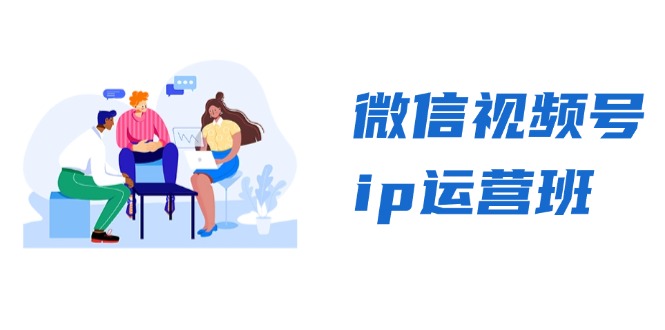 微信视频号ip运营班：特邀分享+CEO直播+精英分享，揭秘视频号变现秘诀-百盛轻创