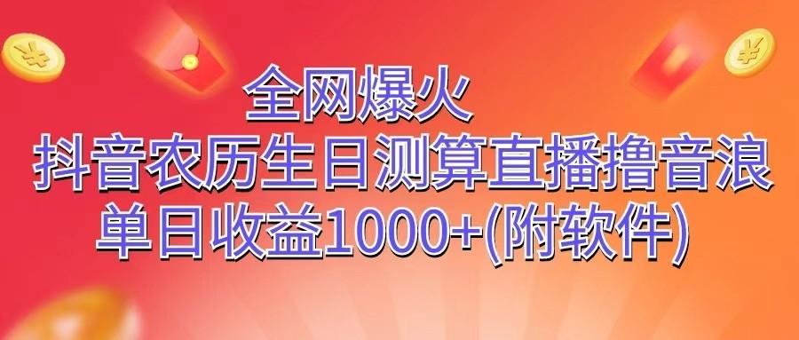 全网爆火，抖音农历生日测算直播撸音浪，单日收益1000+-百盛轻创