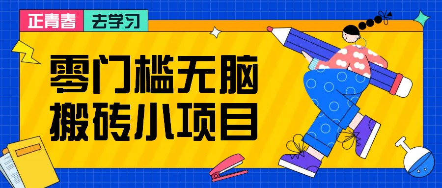 零门槛无脑搬砖小项目,花点时间一个月多收入1-2K,绝对适合新手操作!-小艾项目网