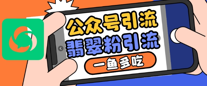 公众号利用推荐流量和搜一搜流量引流翡翠粉，一鱼多吃-百盛轻创