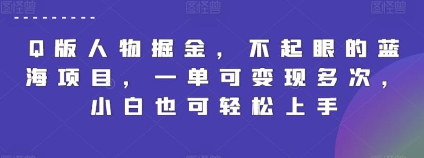 Q版人物掘金，不起眼的蓝海项目，一单可变现多次，小白也可轻松上手【揭秘】-百盛轻创