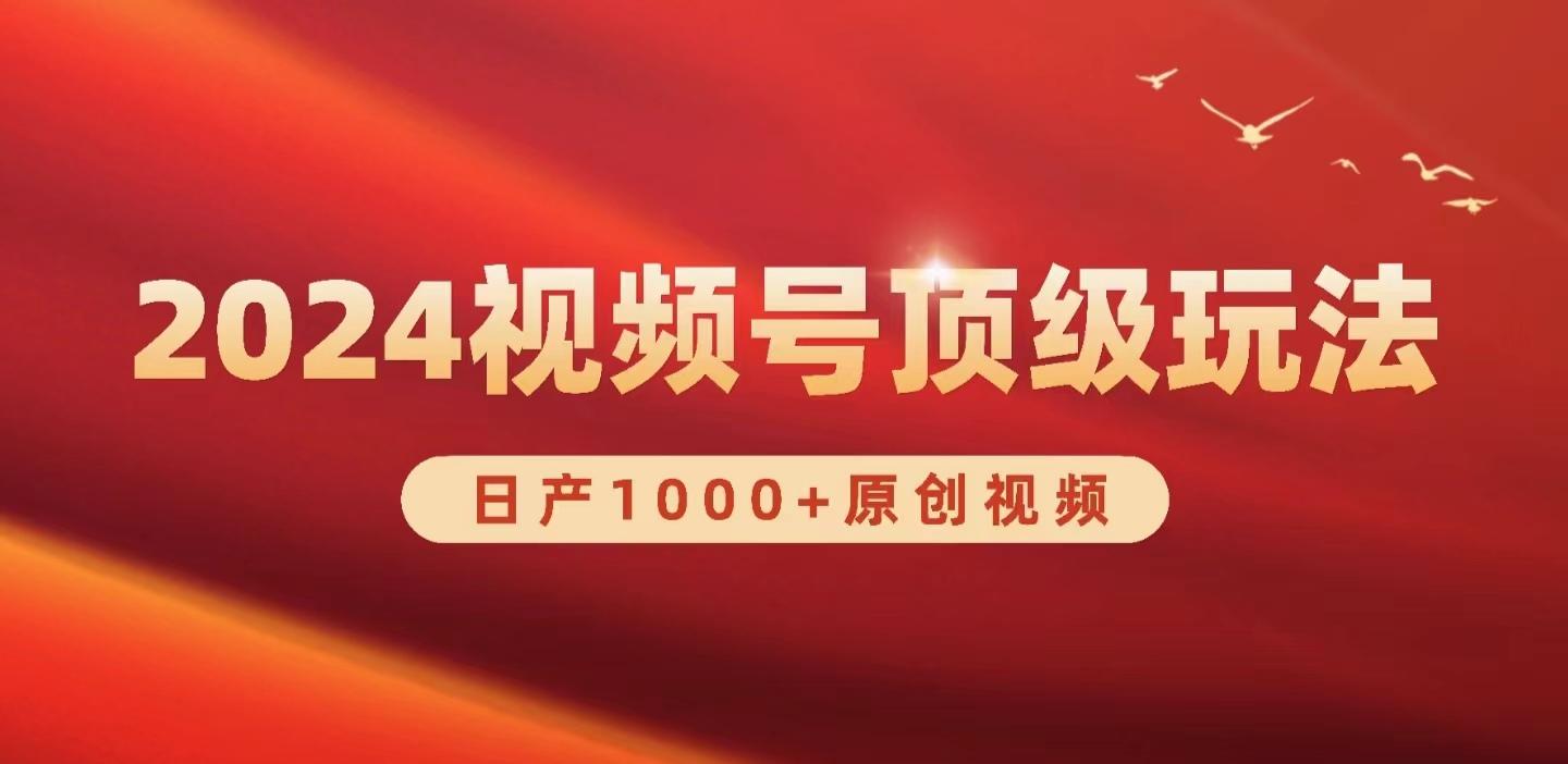(9905期)2024视频号新赛道，日产1000+原创视频，轻松实现日入3000+-百盛轻创