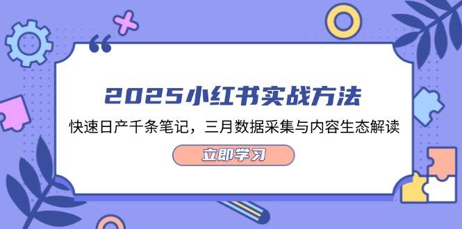 2025小红书实战方法,快速日产千条笔记,三月数据采集与内容生态解读-百盛轻创