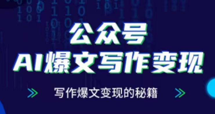 公众号AI爆文写作变现项目，写作爆文变现的秘籍-百盛轻创