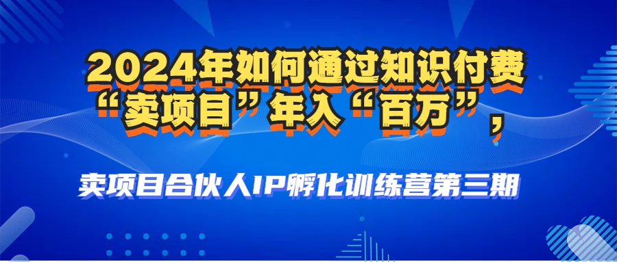2024年普通人如何通过知识付费“卖项目”年入“百万”人设搭建-黑科技…-小艾项目网