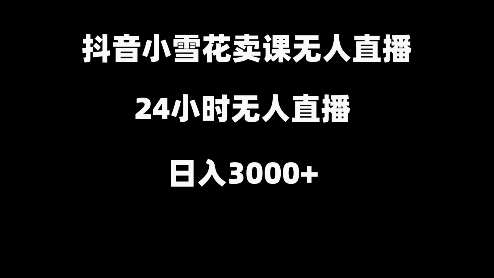 抖音小雪花卖缝补收纳教学视频课程，无人直播日入3000+-百盛轻创