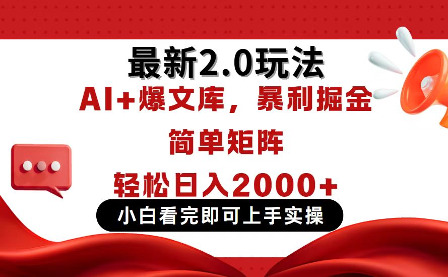 今日头条最新2.0玩法，思路简单，复制粘贴，轻松实现矩阵日入2000+-小艾项目网