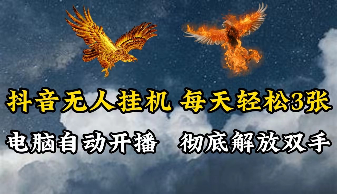 抖音无人直播，电脑全自动挂机，每天轻松300＋，彻底解放双手！-小艾项目网