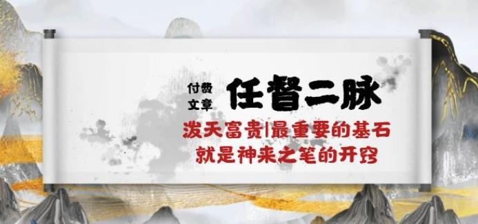 某付费文章《任督 二脉 泼天富贵|最重要的基石 就是神来之笔的开窍|万字》-百盛轻创
